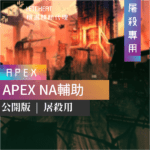APEX1_工作區域 1