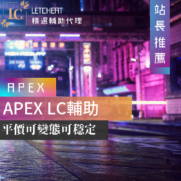 APEX英雄 LC國外輔助/網咖可用/兼容性最佳 小資族必備
