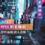 APEX刺客_工作區域 1